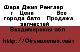 Фара Джип Ренглер JK,07г › Цена ­ 4 800 - Все города Авто » Продажа запчастей   . Владимирская обл.